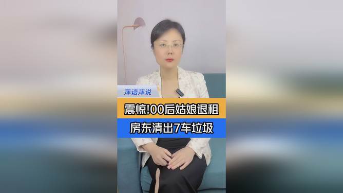 女孩退房后房东清理出七车垃圾，揭示租房生活的背后故事