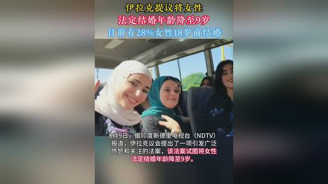 伊拉克女性法定结婚年龄拟降至9岁，社会反响与争议深度探讨