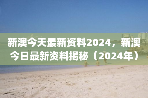 新澳今天最新资料2024,权威方法解析_云端版38.122