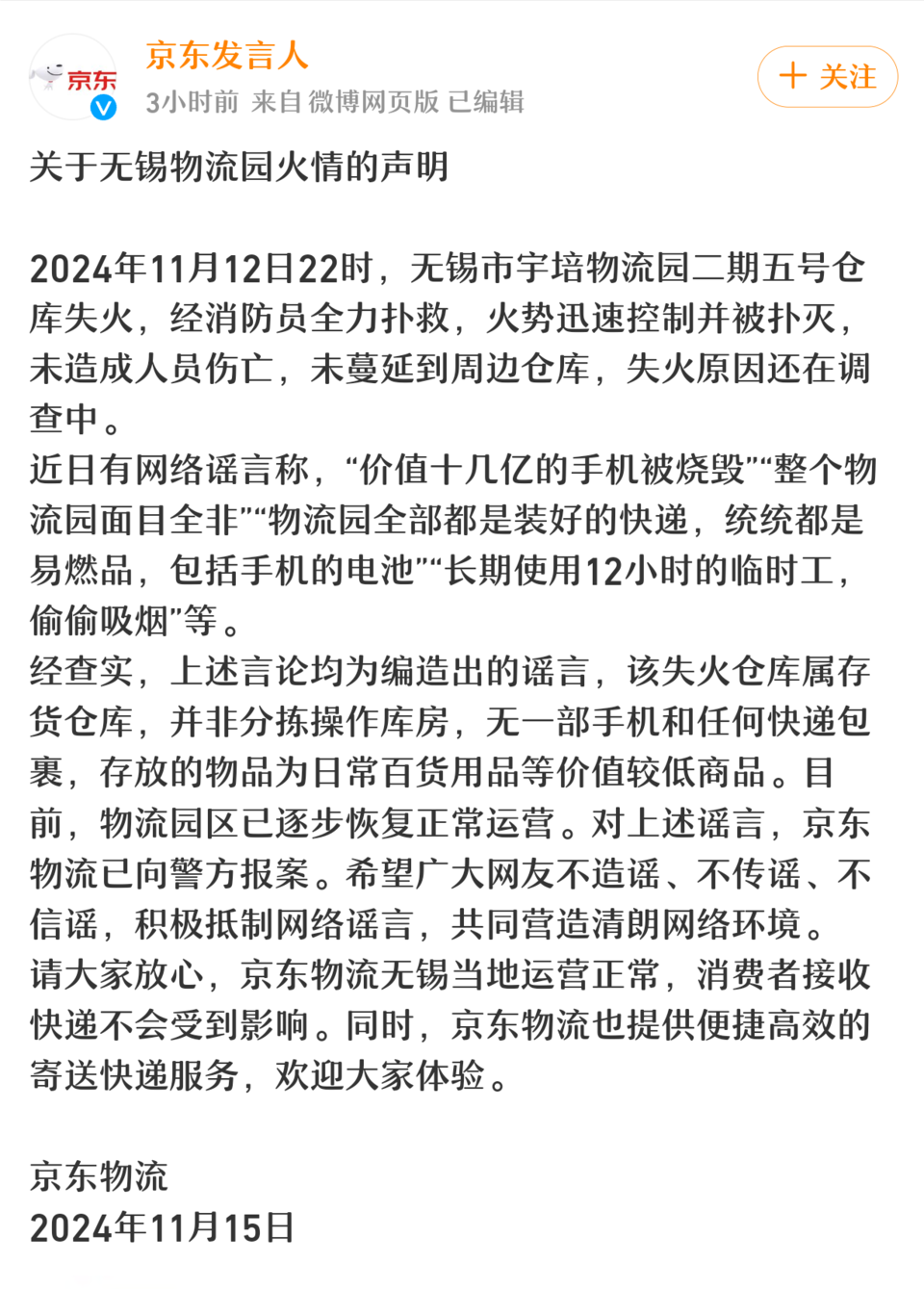 网传京东仓库失火竟是谣言，真相与谣言的较量