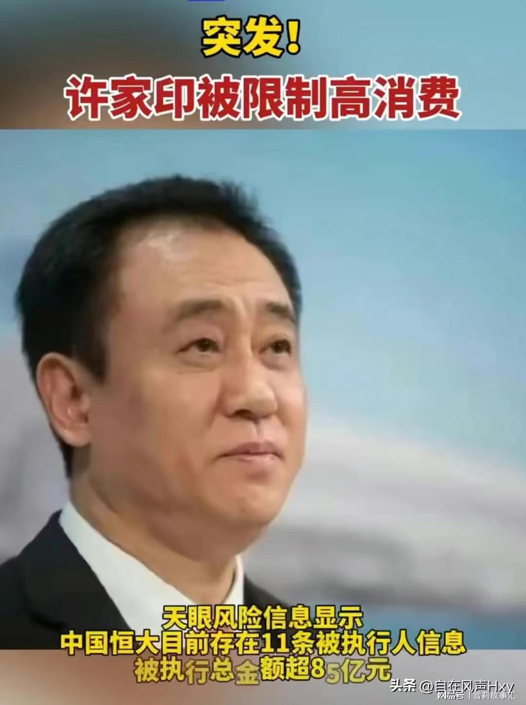 许家印再度被限制高消费，企业家责任与社会反思的警钟