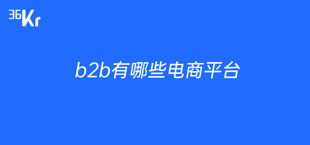 B2B典型网站，构建商业桥梁，助力企业间合作发展