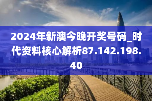 2024年新澳今晚开奖号码,创新执行设计解析_开发版46.367