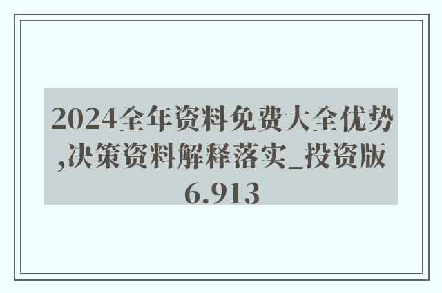 2024新奥正版资料免费,详细解读落实方案_KP81.840