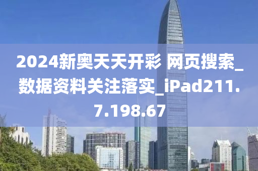 2024新奥正版资料最精准免费大全,高速解析响应方案_iPad89.725