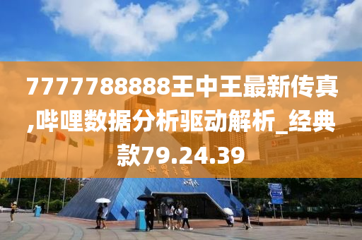 7777788888王中王传真,数据解析导向设计_The73.965