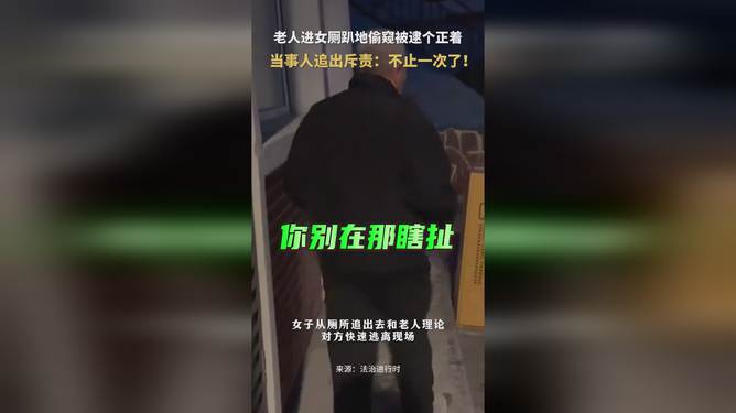 老人进女厕偷窥被现场抓获，社会需警惕并打击变态行为