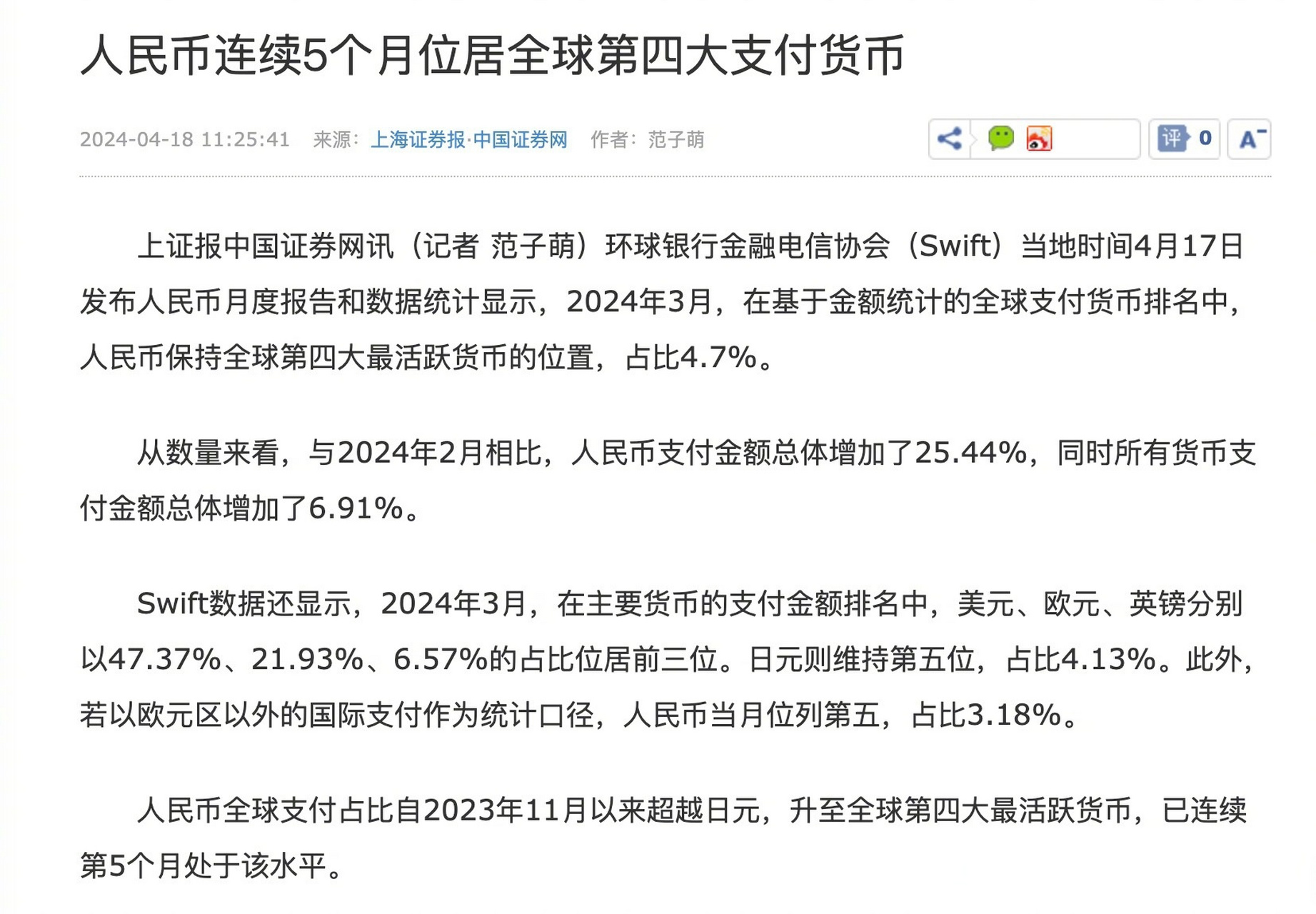 人民币，全球第四大支付货币的地位与面临的挑战